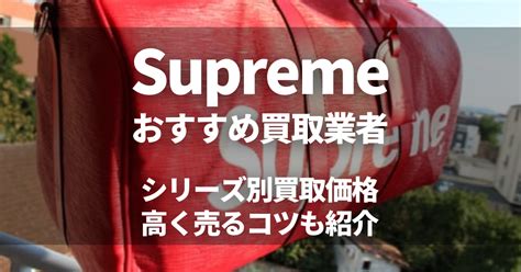 supreme買取 どこがいい